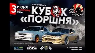 Первый этап по дрифту "Кубок Поршня" как это было?