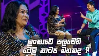 ලංකාවේ පලවෙනි ටෙලි නාට්‍ය මතකද? | Champion Stars Unlimited
