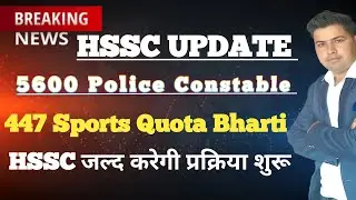 HSSC Latest Update!! HSSC 5600 Police Constable Bharti News!! 447 Sports Quota bharti