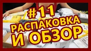 Товары ДЛЯ ЗДОРОВЬЯ из Китая! Обзор #11 Посылки с Aliexpress (Buyincoins)