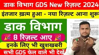 India Post New Result 2024 | GDS New Result Update 2024 | India Post GDS 3rd Merit List |GDSResult