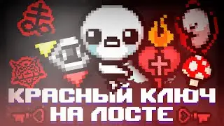 ЛОСТ С КРАСНЫМ КЛЮЧЕМ - The Binding of Isaac: Repentance