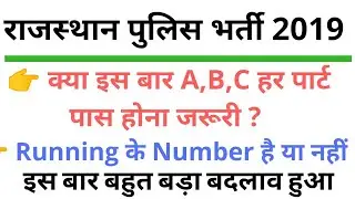 राजस्थान पुलिस भर्ती 2019 // Exam और  फिजिकल बदलाव सटीक जानकारी