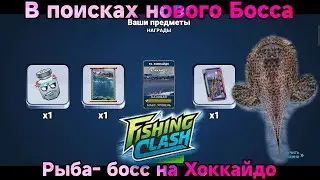 В поисках нового Босса на Хоккайдо/ Fishing Clash: Реальная рыбалка
