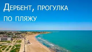 Дагестан, Дербент, пляж и набережная