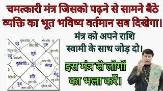 चमत्कारी मंत्र जिसको पढ़ने से सामने बैठे जातक का भूत भविष्य वर्तमान सब दिखेगा।