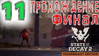 🧟‍♂️State of Decay 2 ФИНАЛ🧟‍♀️Прохождение #11