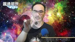【圓通明世】- 玄學 4 醫術(上集) - 救人的醫術
