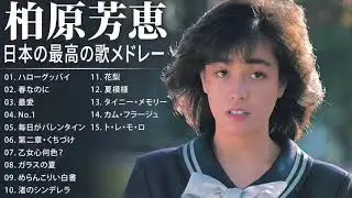 柏原芳恵 紅白 人気曲 JPOP BEST ヒットメドレー 邦楽 最高の曲のリスト