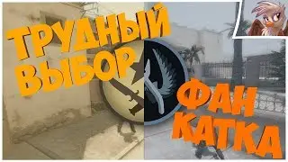 ФАН КАТКА #5. Катка целиком CS:GO. DUST 2