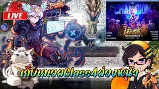 Ragnarok ROGGT EP.1358 : เก็บเลเวลClass4ล่วงหน้า