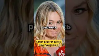 Самая дорогая сумка Яны Рудковской