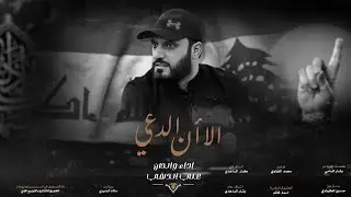 علي الدلفي - الا ان الدعي حصريأ 2024