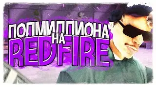 REDFIRE: ПОДРОБНОСТИ / 500.000 РУБЛЕЙ ВЛОЖЕНО в ПРОЕКТ?! / ДАТА ОТКРЫТИЯ