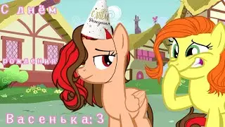 ♡С ДНЁМ РОЖДЕНИЯ,ВАСЕНЬКА!♡