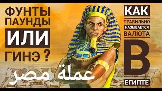 Фунты, Паунды, или Гинэ? Как правильно называется Валюта в Египте 🇪🇬 [4K]
