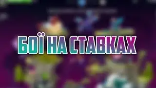 БОИ НА СТАВКАХ! 19 УРОВЕНЬ! ВОРМИКС НА АНДРОИД