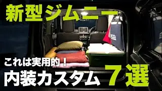 新型ジムニーシエラ 実用的な内装カスタム7選！これは買って後悔無し【JB64/JB74】