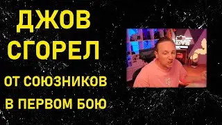 ДЖОВ СГОРЕЛ ОТ СОЮЗНИКОВ ПОСЛЕ ПЕРВОГО БОЯ – JOVE ГОРИТ – 