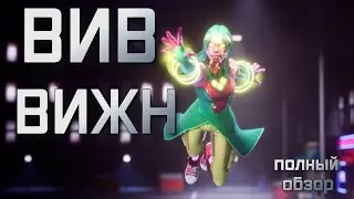 ВИВ ВИЖН НОВЫЙ ЧЕМП С ФАЗОЙ | полный обзор | Марвел битва чемпионов | Мбч