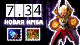 НОВЫЙ ИНВОКЕР - ИМБА ПАТЧА 7.34🔥 ТОП 1 МИДЕР В НОВОМ ПАТЧЕ В ДОТА 2 | INVOKER DOTA 2