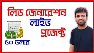 Lead Generation Bangla Tutorial | Make Money Online | Rh Tech