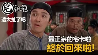 最正宗的宅卡啦，終於回來啦～經典配飯神片強勢回歸！