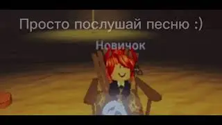 Я и в роблокс есть мой ник Oreo_lam:)🌿