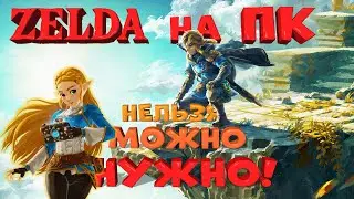 How to play LEGEND of ZELDA on PC. About emulators and gaming services in Russia