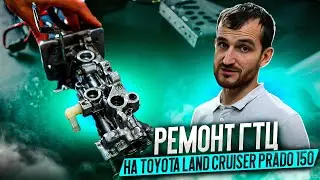 Ремонт ГТЦ на Toyota Land Cruiser Prado 150