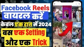 Facebook reels viral kaise kare | How to viral facebook reels | 2024 | Secret reel viral Trick