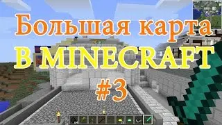 Большая карта в MINECRAFT №3(RPG, Custom NPC)!