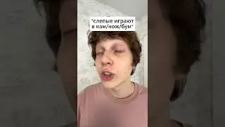 Слепые играют в цу-е-фа | тгк: Рэйн