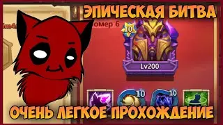 ЭПИЧЕСКАЯ БИТВА С СУДЬЕЙ ДЭДОМ, ЛЕГКОЕ ПРОХОЖДЕНИЕ, НАЙМ ЗА АЛМАЗЫ • Битва Замков, Castle Clash