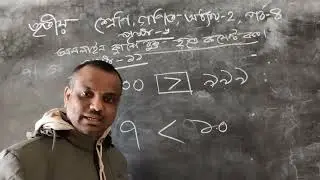 বড় ছোট সংখ্যা নির্ণয় || class 3 math chapter 2 || তৃতীয় শ্রেণির গণিত
