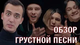 ТОТАЛЬНЫЙ ОБЗОР – THRILL PILL, Егор Крид & MORGENSHTERN – Грустная Песня