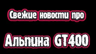 Свежие новости про лодку Альпина GT400