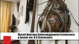 Музей Виктора Александровича Успенского в школе им. В.А.Успенского