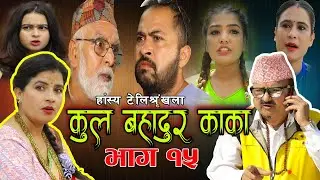 कुल बहादुर काका।Nepali Comedy Serial Kul Bahadur Kakaभाग १५Shivahari Paudyal,Kiran kc,Rajaram Paudel