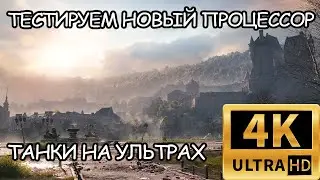 ТЕСТ НОВОГО ПРОЦЕССОРА - Танки на ультрах/World of Tanks/Имба/Wot