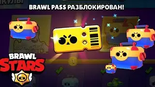 ОТКРЫЛ БРАВЛ ПАСС! А ТАМ...