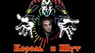Bass Король и Шут - Ром!