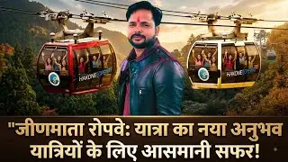 JEENMATA SIKAR ROPEWAY II SIKAR LIVE 24
