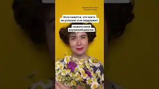 Если кажется, что никто не услышит и не поддержит, скажите это своей внутренней девочке #психология