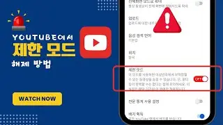 유튜브 제한 모드 해제 방법 | 쉬운 단계별 가이드 2024
