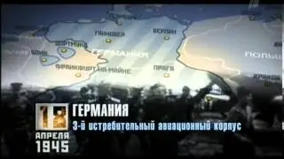 Время Победы. 18 апреля 1945 года
