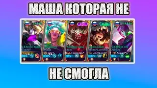 МАША МЛББ ТАЩИТ КАТКИ?