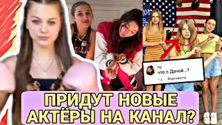 НА КАНАЛЕ ЛЕДИ ДИАНА НОВЫЕ АКТЕРЫ БОКСЁРЫ! ЧТО С ДАНОЙ?