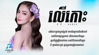 លើកោះ - Rabee [ Lyrics Video ]