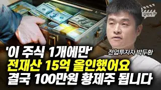 '이 주식 1개에만' 전재산 15억 올인했어요, 결국 100만원 황제주 됩니다 (전업투자자 박두환)